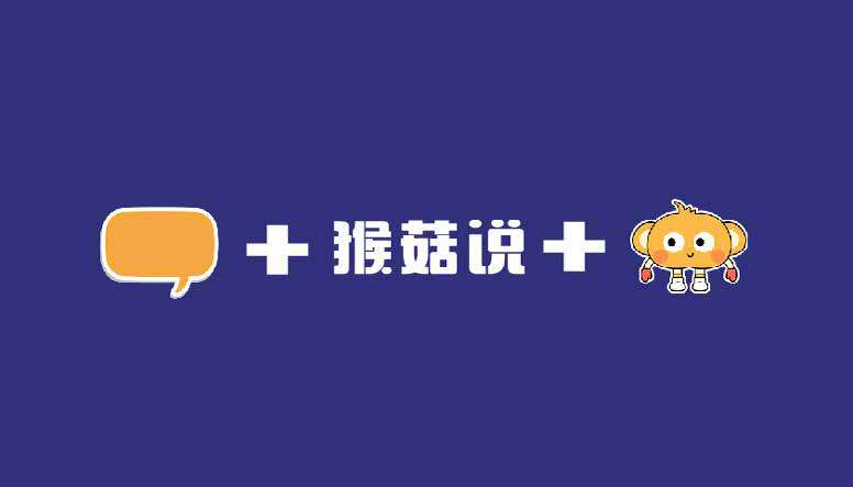 猴菇说品牌标志与图形