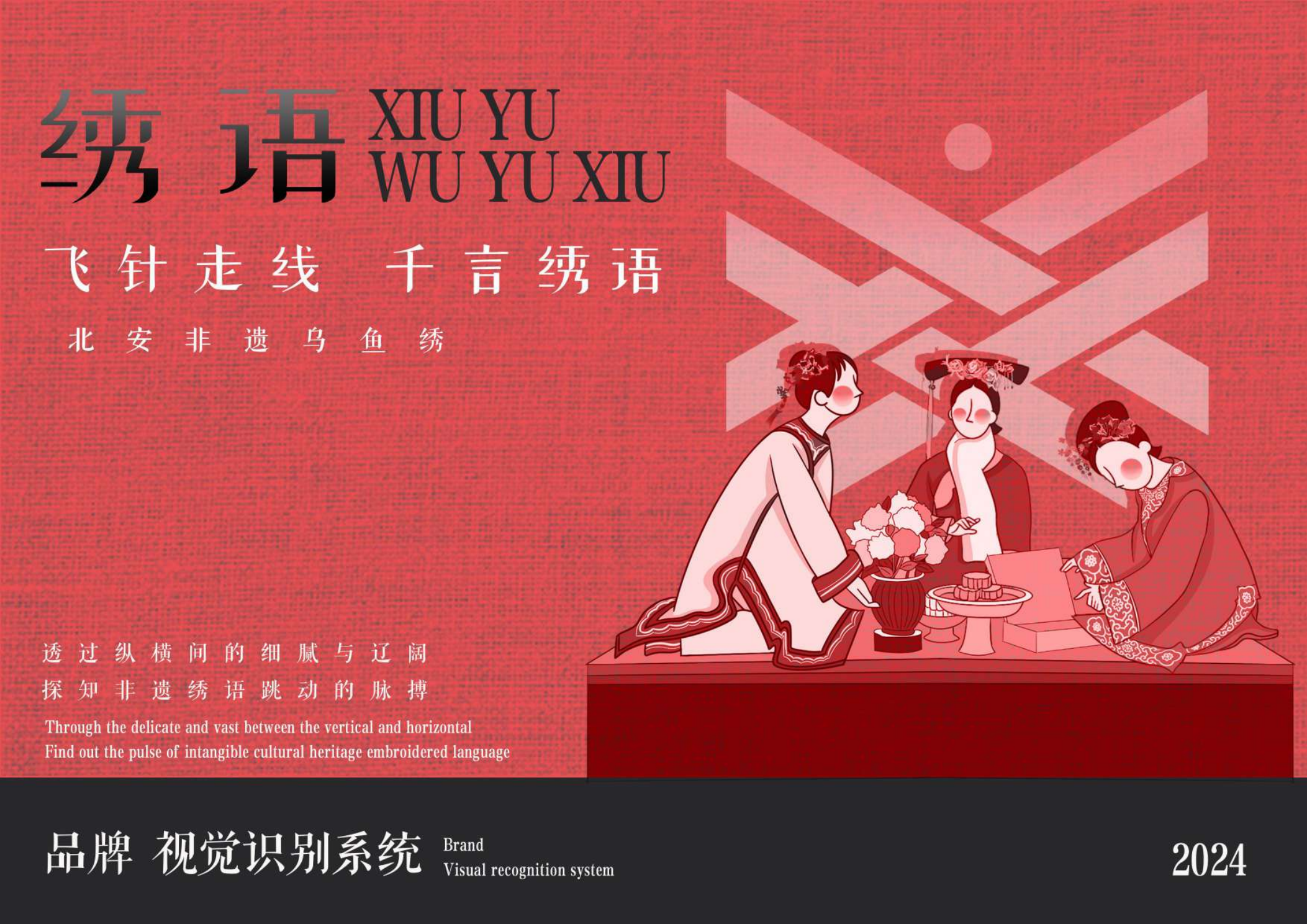 绣语 XIUYU 品牌主视觉