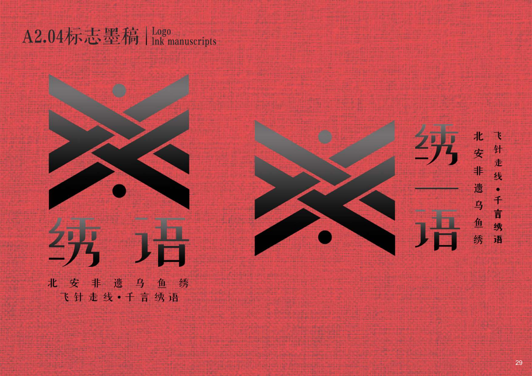 绣语品牌 Logo 反白版与辅助图形