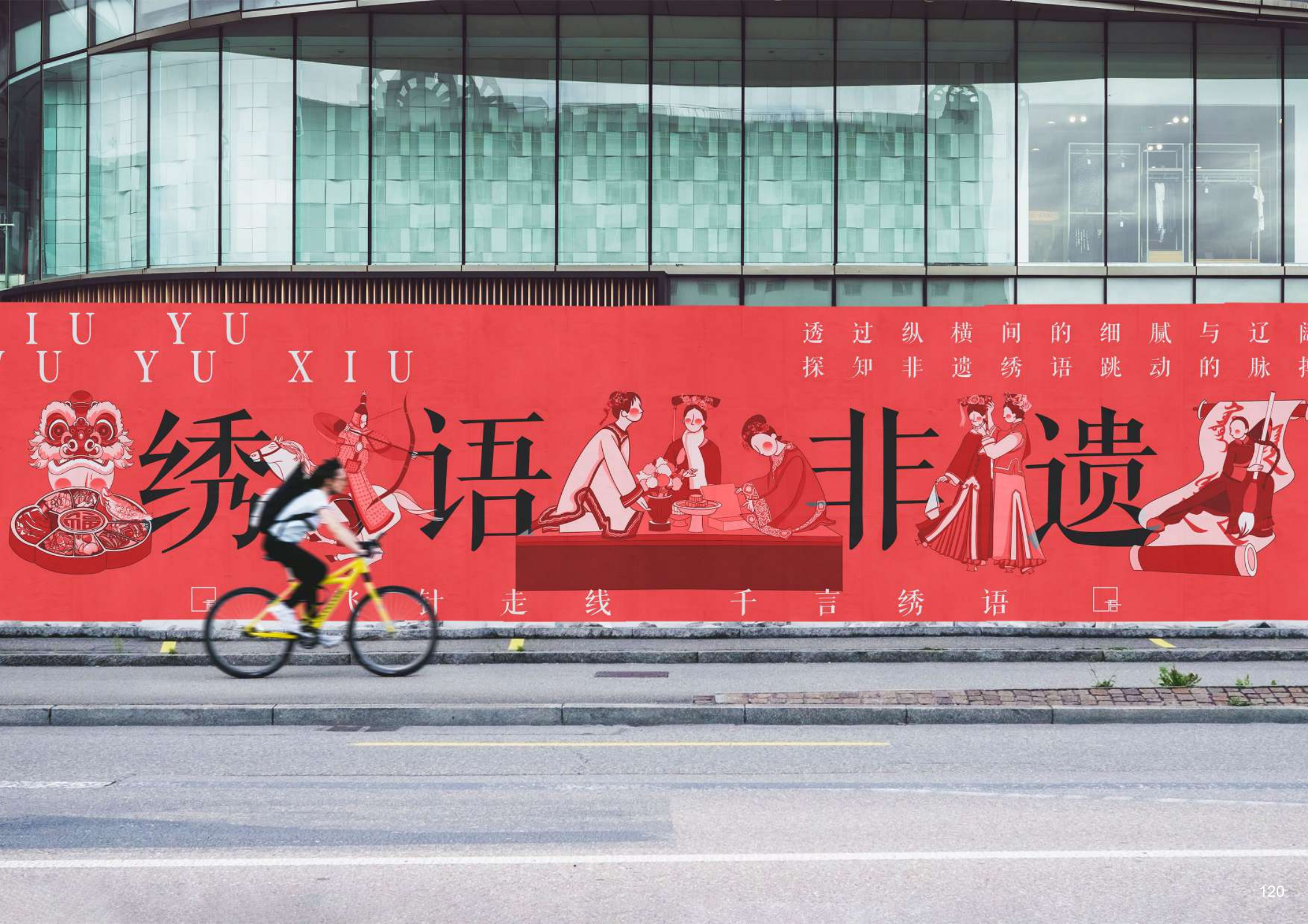 绣语品牌主视觉在城市空间的应用